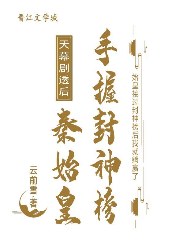 天幕剧透后秦始皇手握封神榜最新