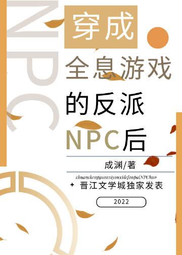 全息网游bl穿越成npc