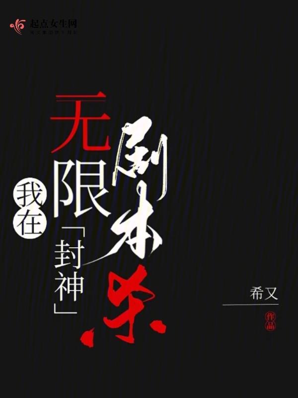 我在无限剧本杀封神 希又