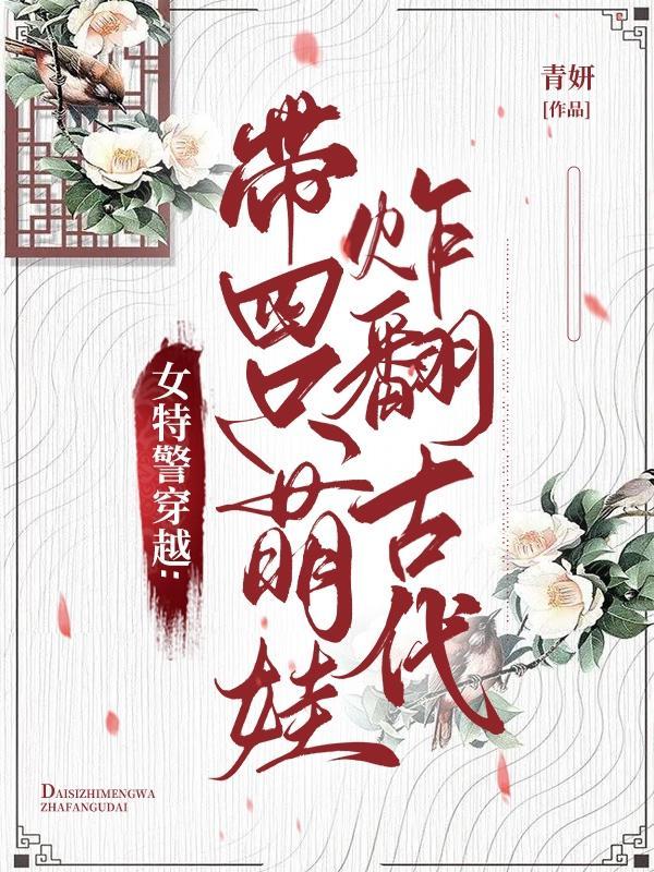 现代女特警穿越到古代成王妃