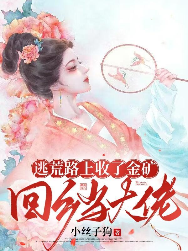 回乡当大佬作者小丝子狗