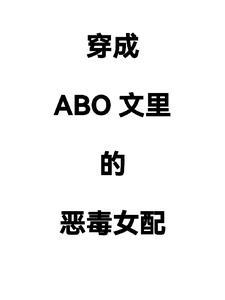 穿成abo发现自己怀孕了txt