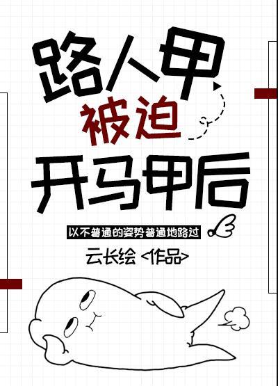 路人甲被迫开马甲后 作者云长绘