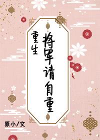 将军请自重h不