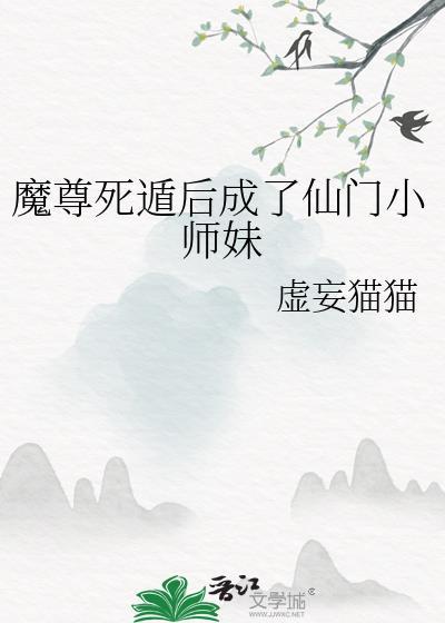 魔尊求死之后