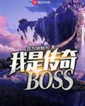 我是传奇BOSS好看吗