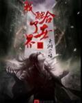 无数世界融合的