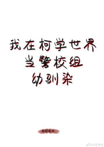 我在柯学世界开情报局