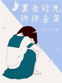 莫负时光莫负己歌曲