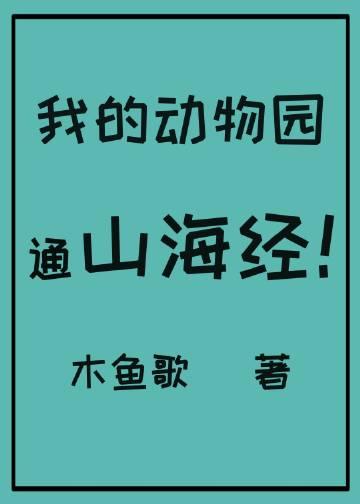 我的动物园通山海经晋江文学城