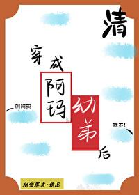 穿成阿玛的幼弟后执笔落言格格党