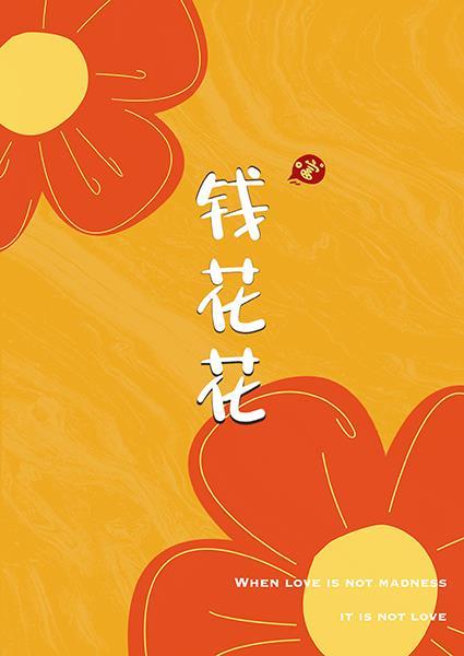 钱花花什么意思