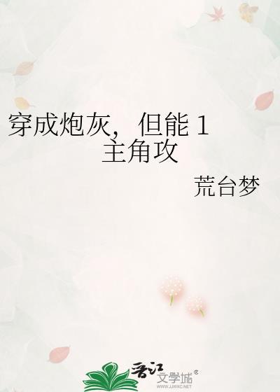 穿成炮灰攻之后笔趣阁