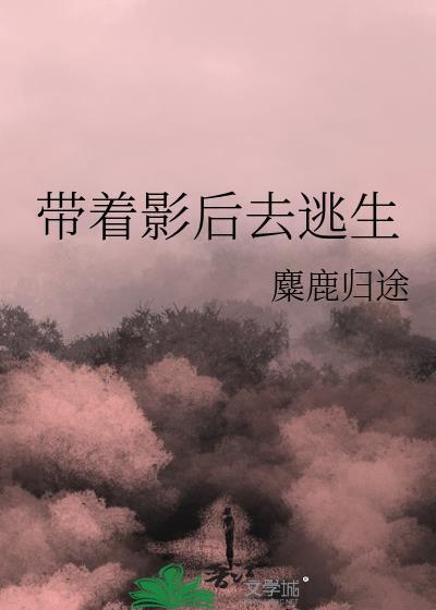 影后带球跑 [娱乐圈