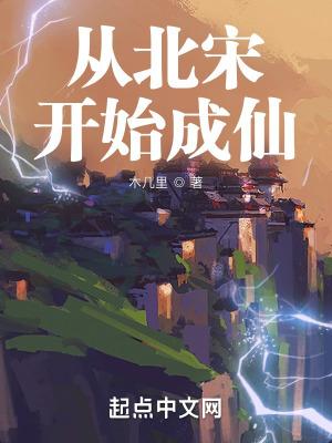 从北宋开始成仙无防盗