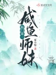 仙门第一咸鱼师妹晋江