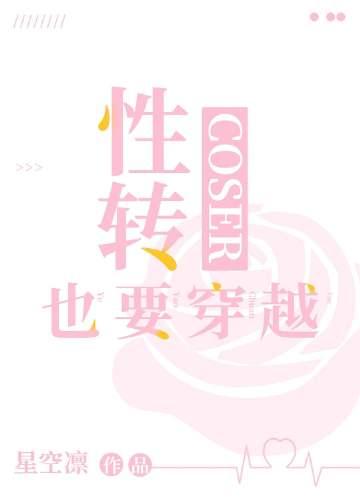 cos可以出性转吗