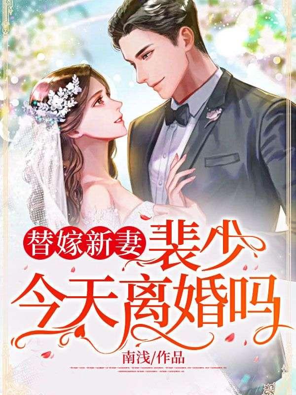 一替成婚裴少的心头宝