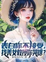 顾清月女主