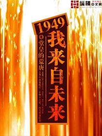 1949我来自未来完整版有声