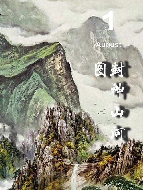 山河令封神榜