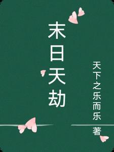 绝世天劫免费观看完整版