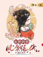 祖奶奶她貌美如花免费阅读慕小絮