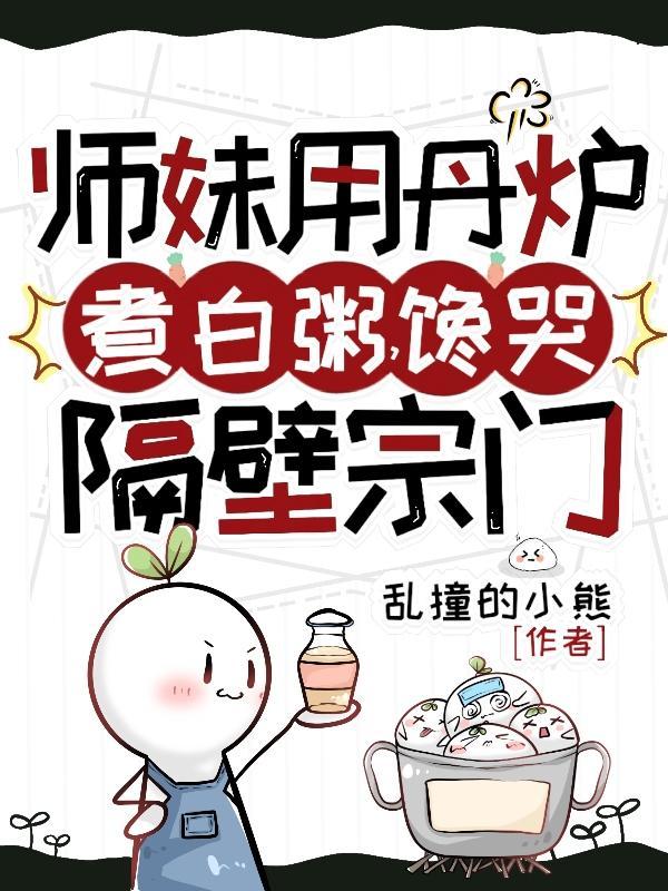 师妹用丹炉煮白粥馋哭隔壁宗门