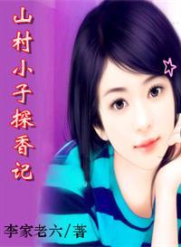 山村小子进城记