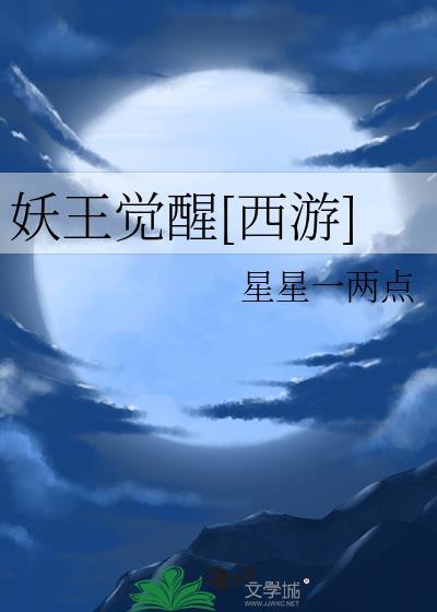 妖王给什么