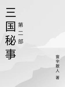 三国秘事第二部演员表