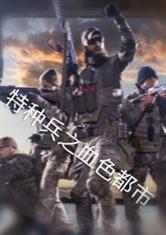 特种兵之血色军刀百度百科