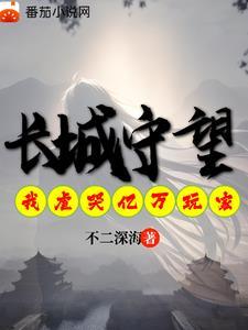 长城守望是什么