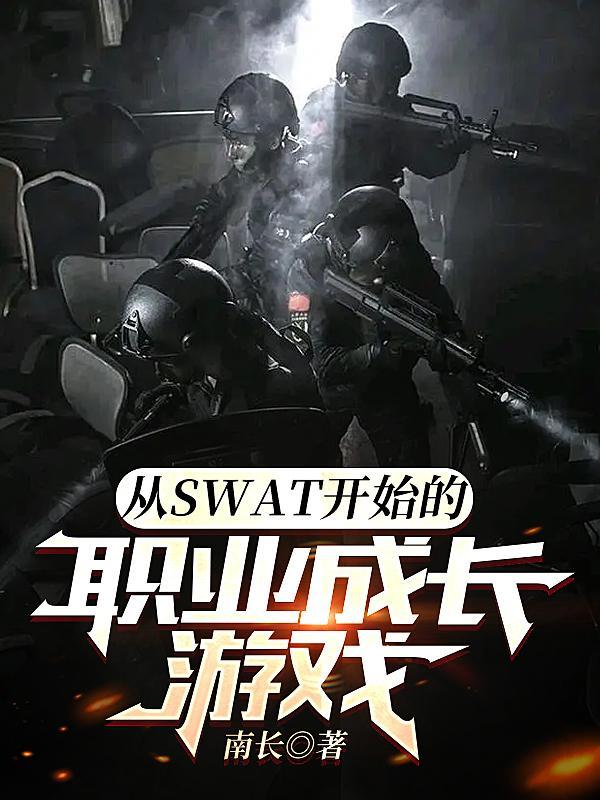 从SWAT开始的职业成长游戏TXT