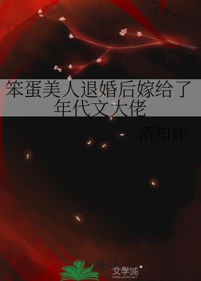 笨蛋美人退婚后嫁给了年代文大佬全文阅读