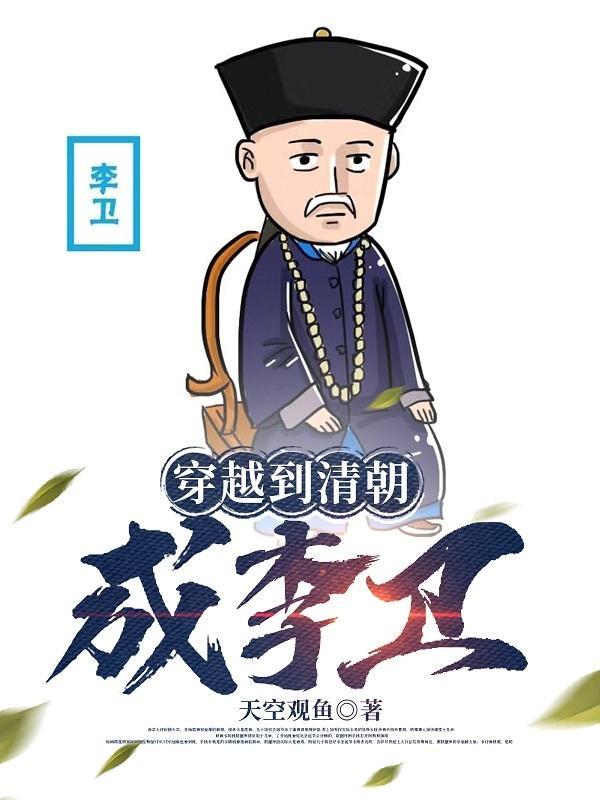 大清之李卫