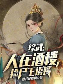 捡尸王语嫣绾绾女魔头绾绾是谁