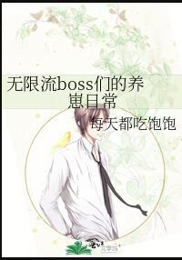 无限流boss们的养崽日常免费