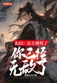 玄幻：宗主别苟了，你已经无敌了