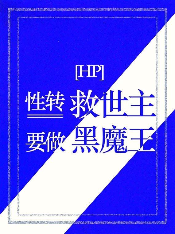 hp性转救世主要做黑魔王