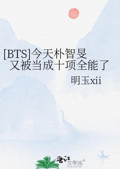 [BTS]今天朴智旻又被当成十项全能了