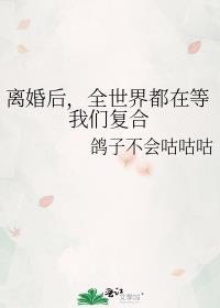 离婚后，全世界都在等我们复合