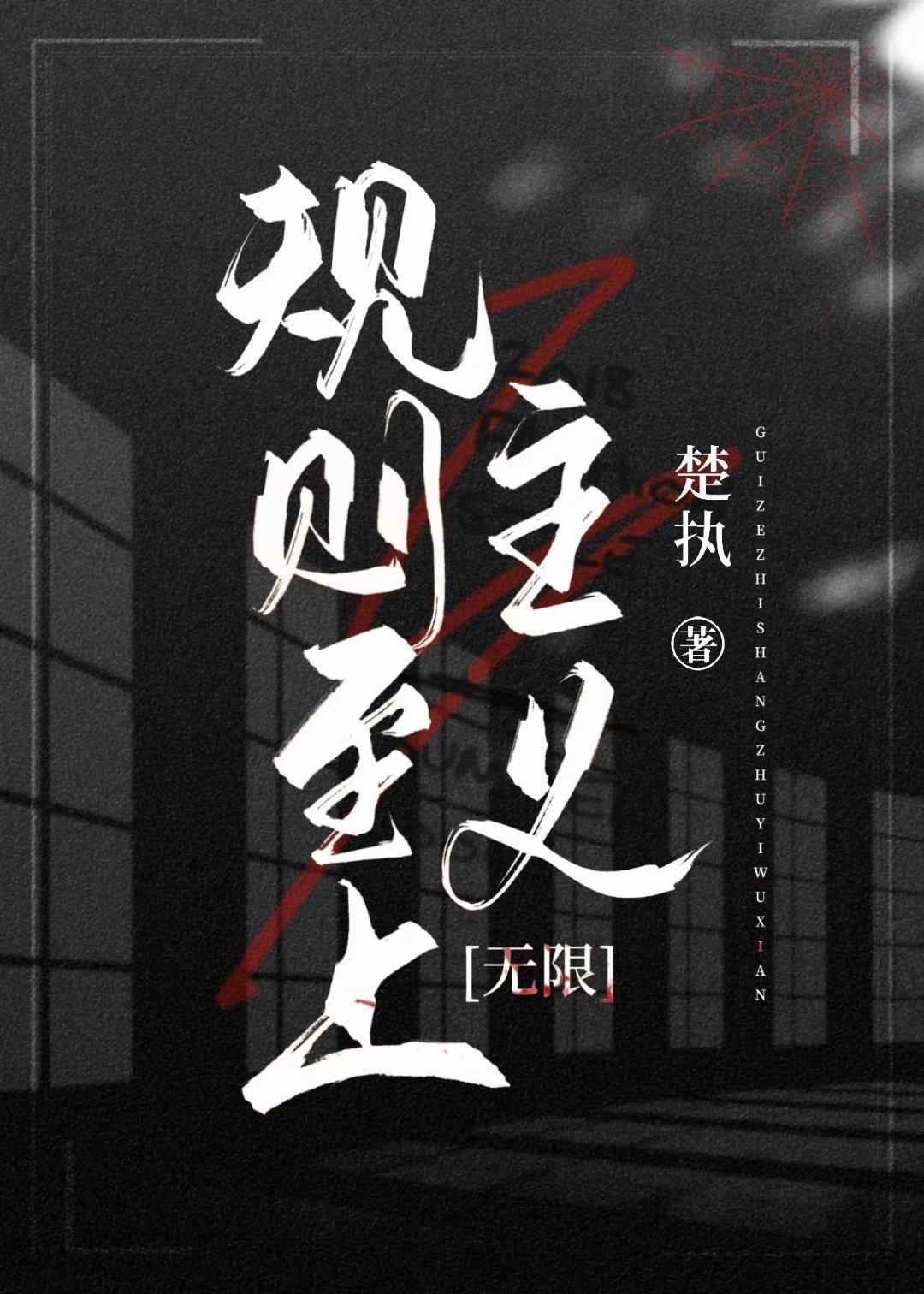 规则至上主义[无限]