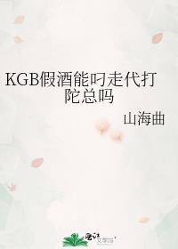 KGB假酒能叼走代打陀总吗