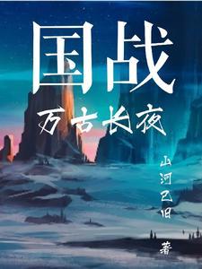 国战：万古长夜