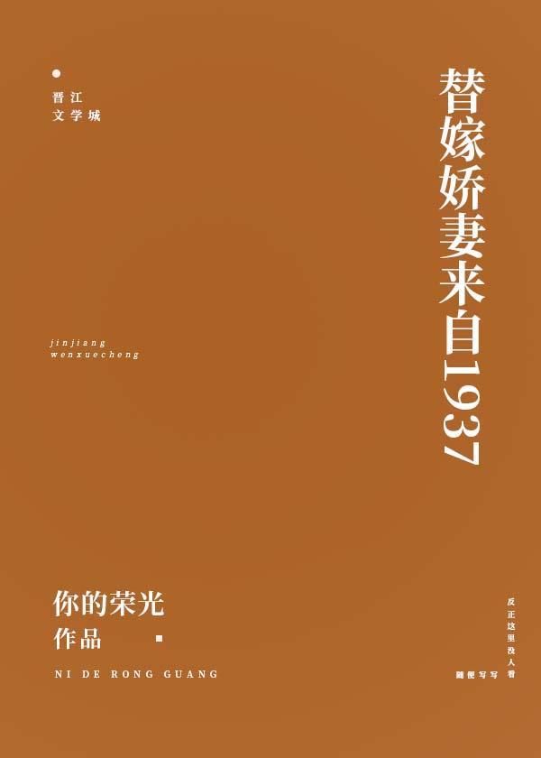 替嫁娇妻来自1937