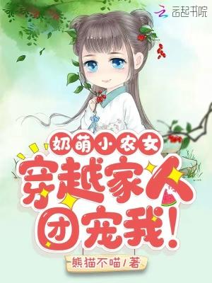 奶萌小农女：穿越家人团宠我！