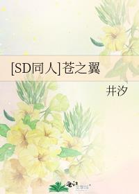 [SD同人]苍之翼