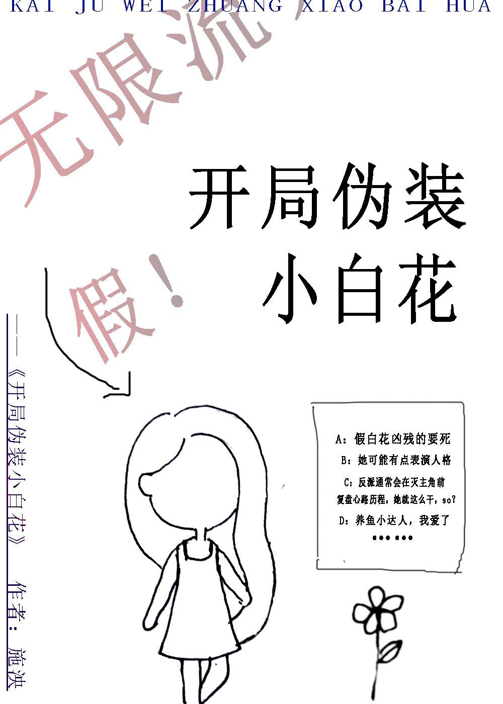 开局伪装小白花[无限]