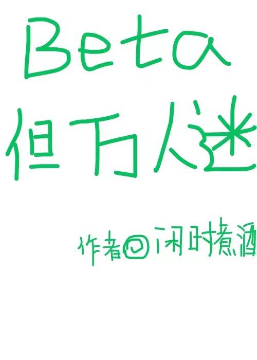 Beta，但万人迷